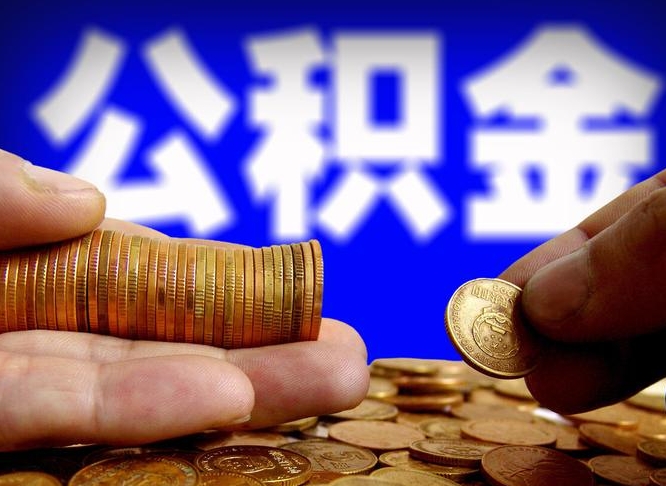 利津如何把封存在职公积金全部取来（怎么将封存的公积金取出）